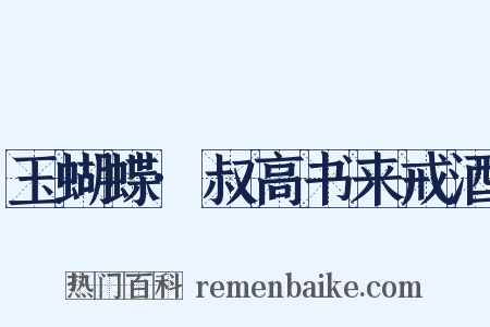 玉蝴蝶·叔高书来戒酒是什么意思的图片